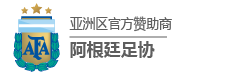 四季娱乐阿根廷足协