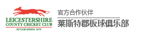 四季娱乐莱斯特郡板球俱乐部