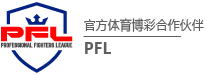 四季娱乐PFL