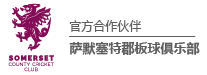 四季娱乐萨默塞特郡板球俱乐部